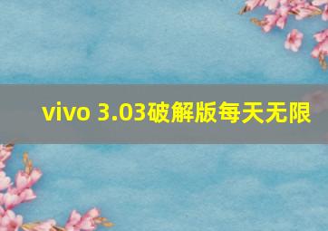 vivo 3.03破解版每天无限